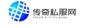 传奇私服